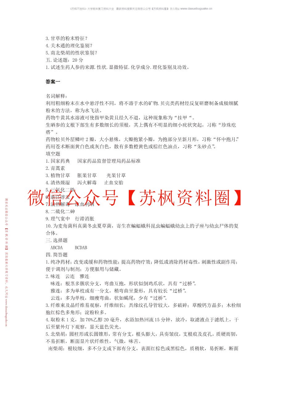 天然药物学